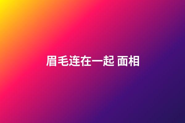 眉毛连在一起 面相